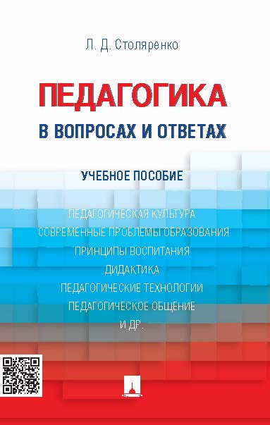 Педагогика в вопросах и ответах ISBN 978-5-392-17513-0