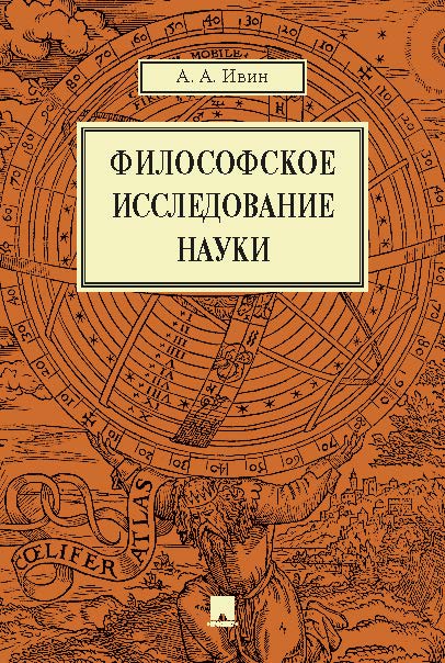 Философское исследование науки ISBN 978-5-392-17522-2