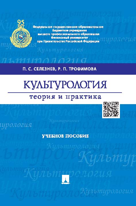 Культурология: теория и практика ISBN 978-5-392-17778-3