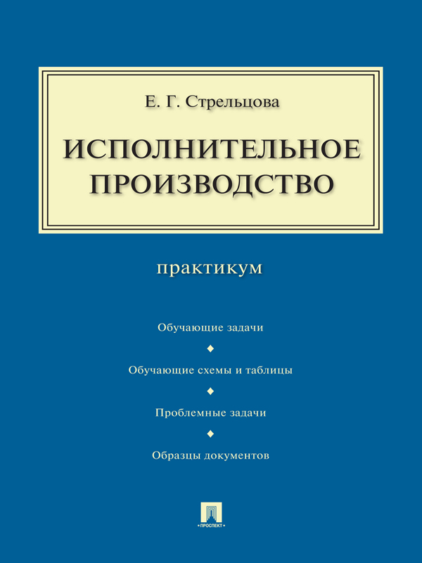 Исполнительное производство ISBN 978-5-392-17872-8