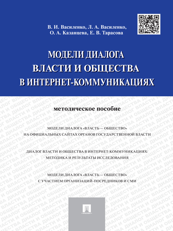 Модели диалога власти и общества в интернет-коммуникациях ISBN 978-5-392-18090-5