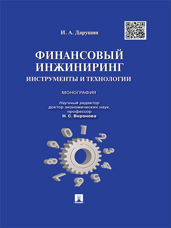 Финансовый инжиниринг: инструменты и технологии: ISBN 978-5-392-18093-6