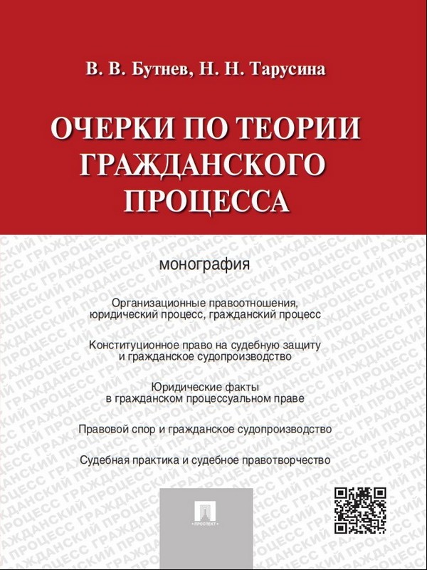 Очерки по теории гражданского процесса ISBN 978-5-392-18331-9