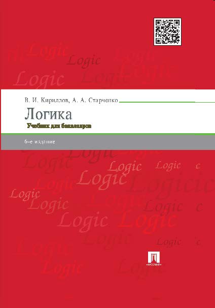 Логика: учебник для бакалавров ISBN 978-5-392-18491-0