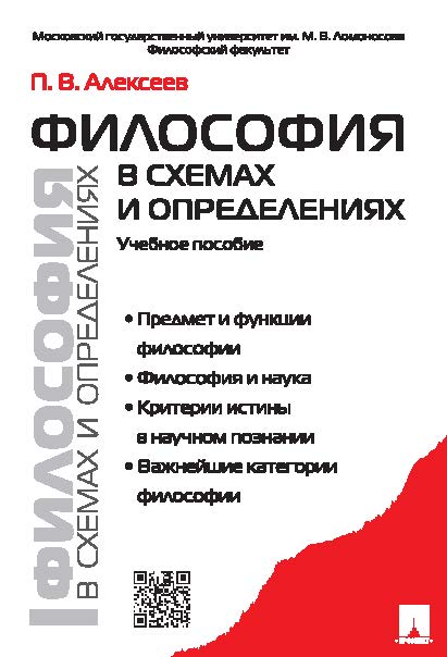 Философия в схемах и определениях ISBN 978-5-392-18513-9