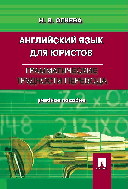 Английский язык для юристов. Грамматические трудности перевода ISBN 978-5-392-18531-3