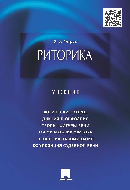 Риторика ISBN 978-5-392-18555-9