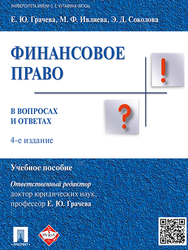 Финансовое право в вопросах и ответах ISBN 978-5-392-18671-6