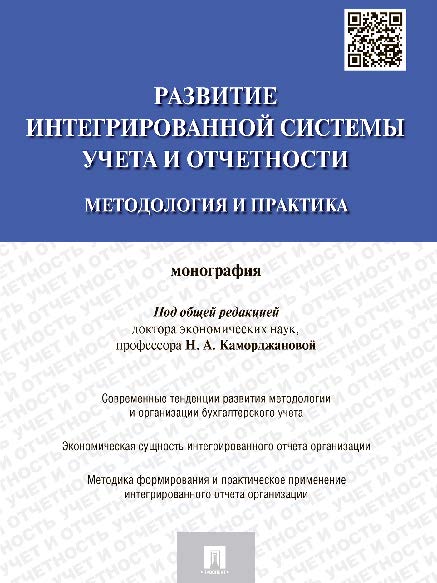 Развитие интегрированной системы учета и отчетности: методология и практика ISBN 978-5-392-18836-9