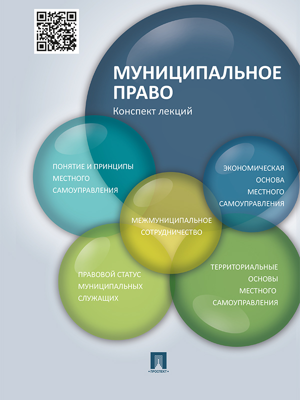 Муниципальное право. Конспект лекций ISBN 978-5-392-18841-3