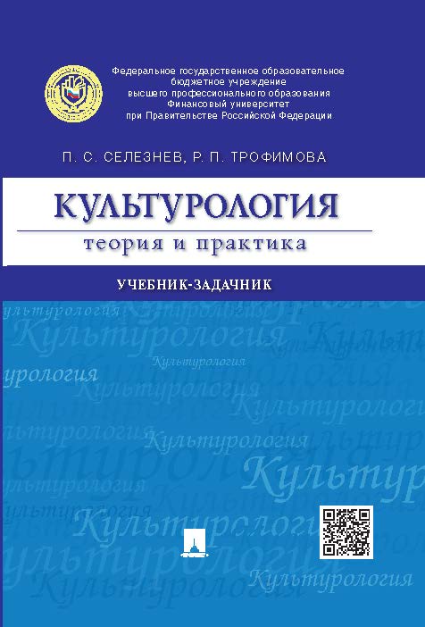 Культурология: теория и практика ISBN 978-5-392-18843-7