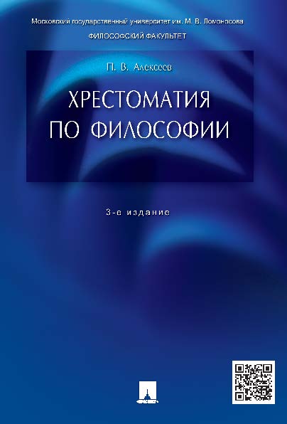 Хрестоматия по философии ISBN 978-5-392-19009-6