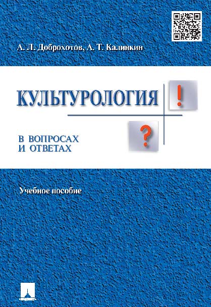 Культурология в вопросах и ответах ISBN 978-5-392-19026-3
