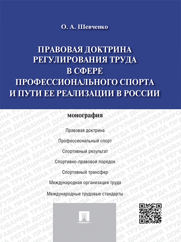 Правовая доктрина регулирования труда в сфере профессионального спорта и пути ее реализации в России ISBN 978-5-392-19080-5
