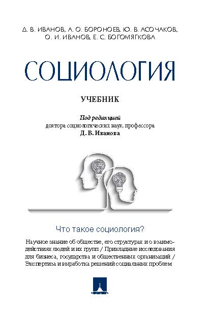 Социология ISBN 978-5-392-19216-8