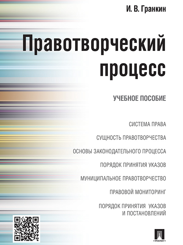 Правотворческий процесс ISBN 978-5-392-19264-9