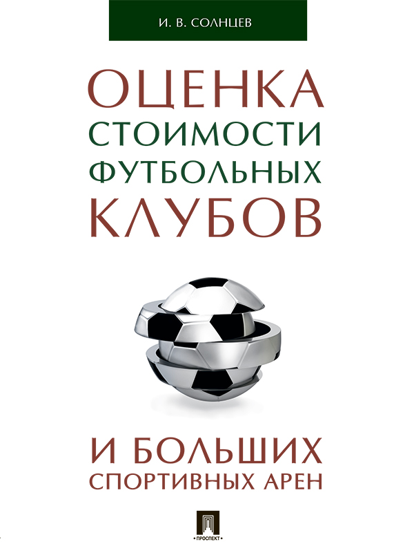 Оценка стоимости футбольных клубов и больших спортивных арен ISBN 978-5-392-19563-3