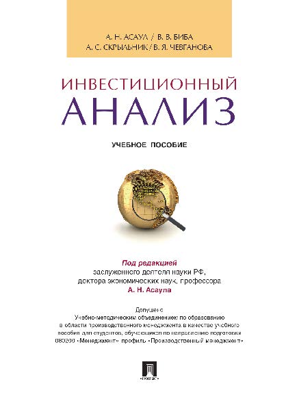 Инвестиционный анализ ISBN 978-5-392-19585-5