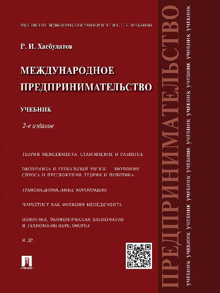 Международное предпринимательство ISBN 978-5-392-19664-7
