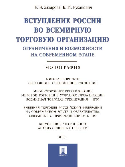 Вступление России в ВТО: ограничения и возможности на современном этапе ISBN 978-5-392-19682-1