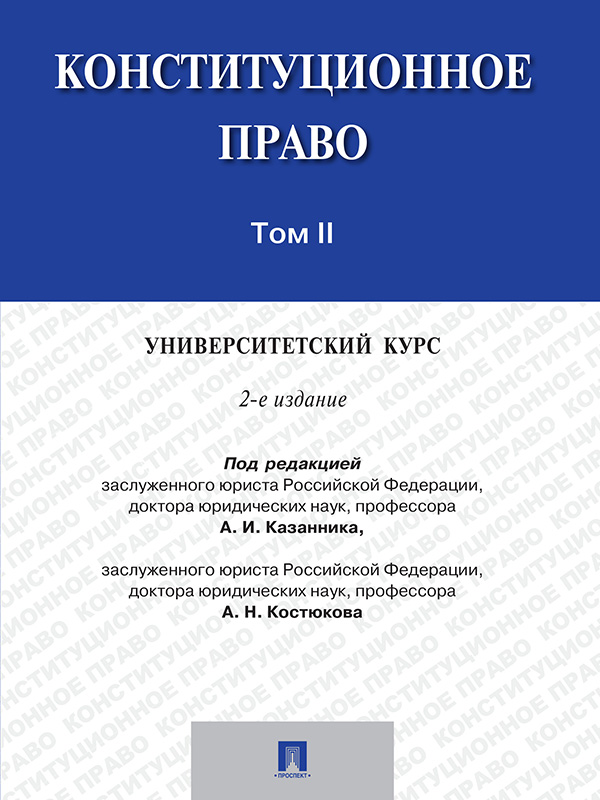 Конституционное право: университетский курс: учебник : в 2 т. Т. 2 ISBN 978-5-392-19697-5