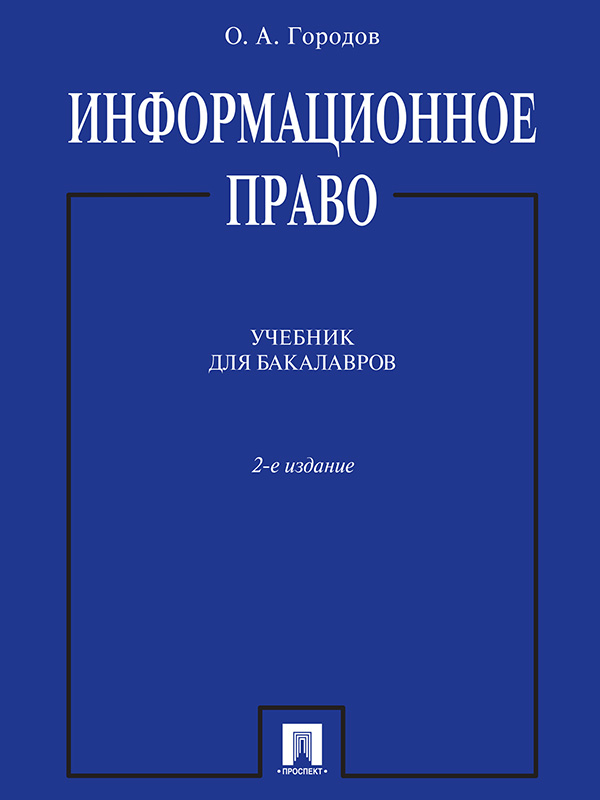 Информационное право ISBN 978-5-392-19698-2