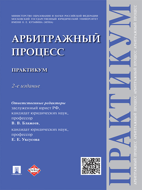 Арбитражный процесс ISBN 978-5-392-19930-3