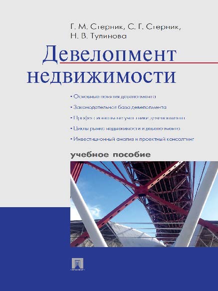 Девелопмент недвижимости ISBN 978-5-392-19936-5