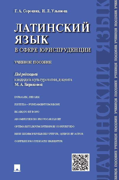 Латинский язык в сфере юриспруденции ISBN 978-5-392-20012-2