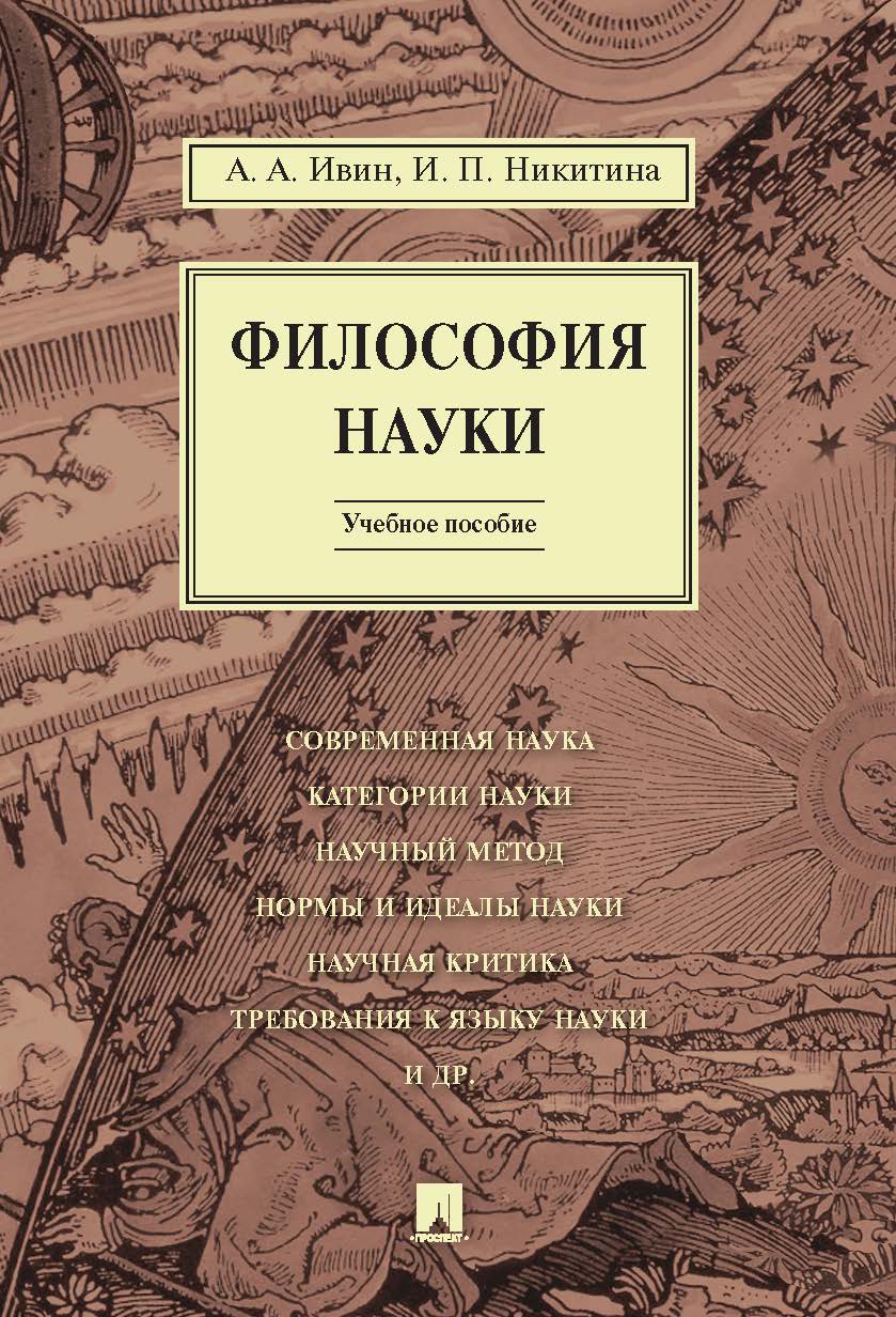 Философия науки ISBN 978-5-392-20092-4