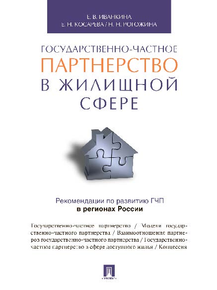 Государственно-частное партнерство в жилищной сфере ISBN 978-5-392-20116-7