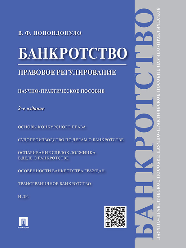 Банкротство. Правовое регулирование ISBN 978-5-392-20128-0