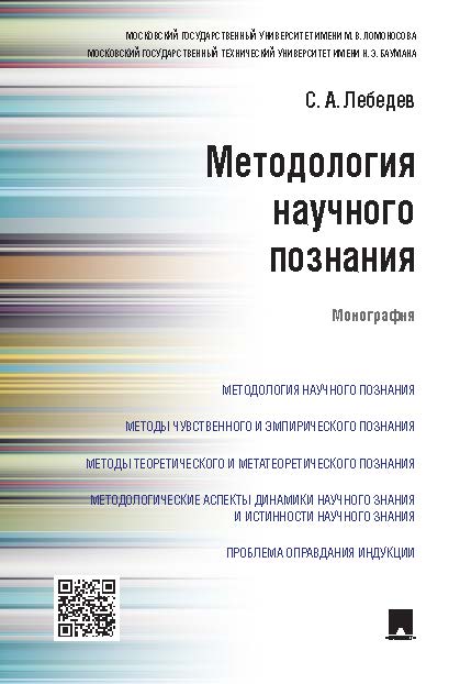 Методология научного познания ISBN 978-5-392-20132-7