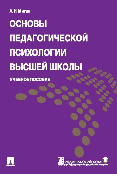 Основы педагогической психологии высшей школы ISBN 978-5-392-20144-0