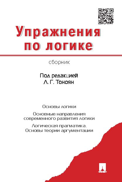Упражнения по логике. Сборник ISBN 978-5-392-20183-9