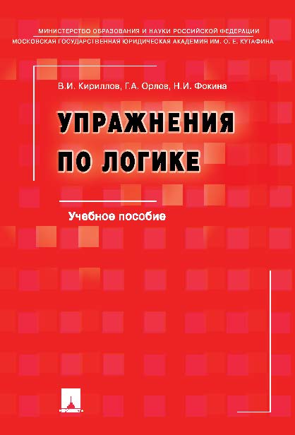 Упражнения по логике ISBN 978-5-392-20190-7