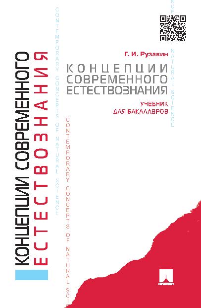 Концепции современного естествознания ISBN 978-5-392-20193-8