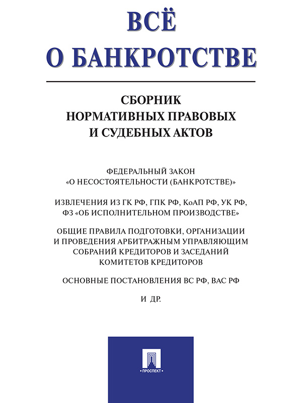 Всё о банкротстве : сборник нормативных правовых и судебных актов. ISBN 978-5-392-20331-4