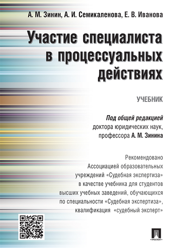 Участие специалиста в процессуальных действиях ISBN 978-5-392-20377-2