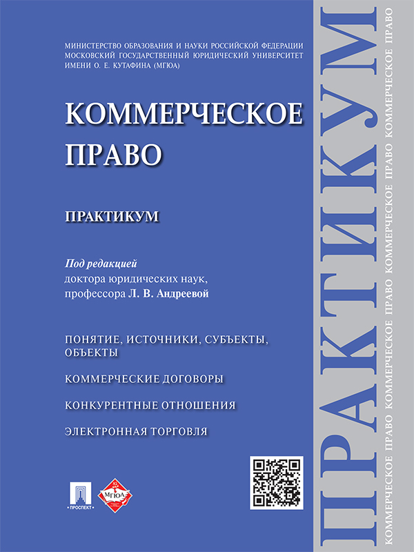 Коммерческое право ISBN 978-5-392-20460-1