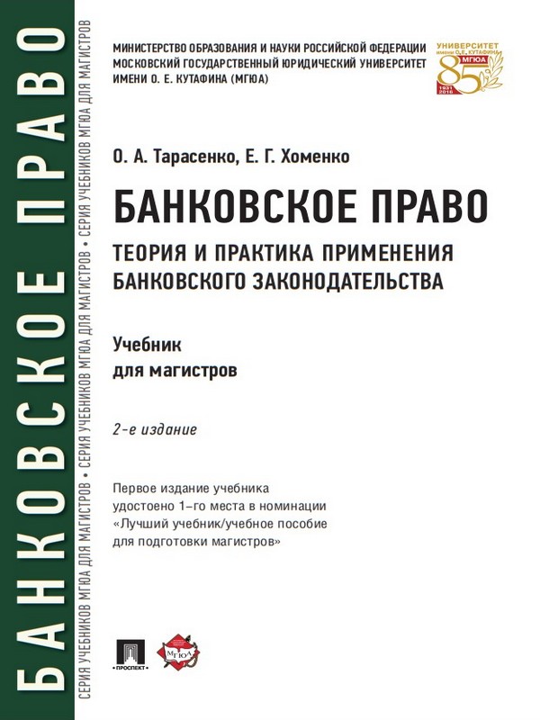 Банковское право. Теория и практика применения банковского законодательства ISBN 978-5-392-21072-5