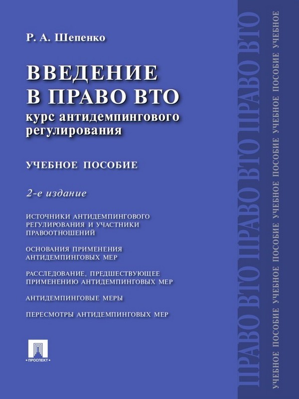 Введение в право ВТО: курс антидемпингового регулирования ISBN 978-5-392-21074-9