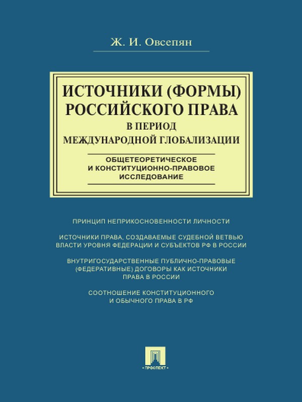Источники (формы) российского права в период международной глобализации (общетеоретическое и конституционно-правовое исследование) ISBN 978-5-392-21086-2