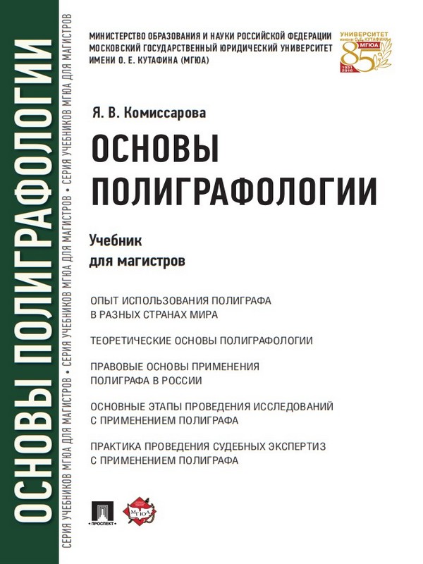 Основы полиграфологии ISBN 978-5-392-21097-8