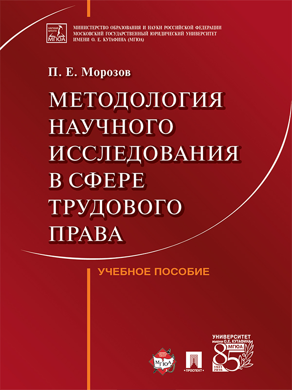 Методология научного исследования в сфере трудового права ISBN 978-5-392-21101-2