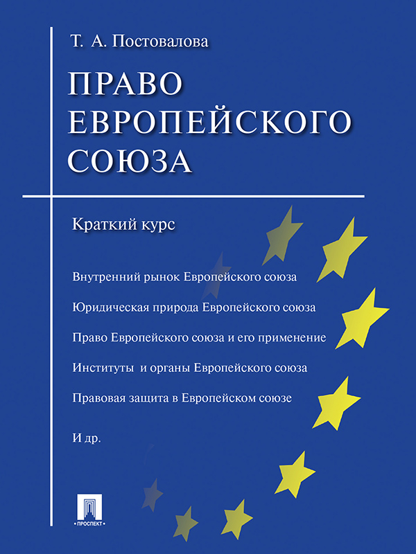 Право Европейского союза. Краткий курс ISBN 978-5-392-21111-1