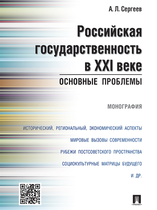 Российская государственность в XXI веке: основные проблемы ISBN 978-5-392-21123-4