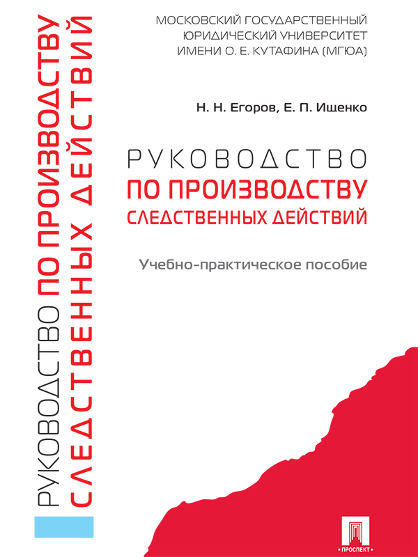 Руководство по производству следственных действий ISBN 978-5-392-21124-1
