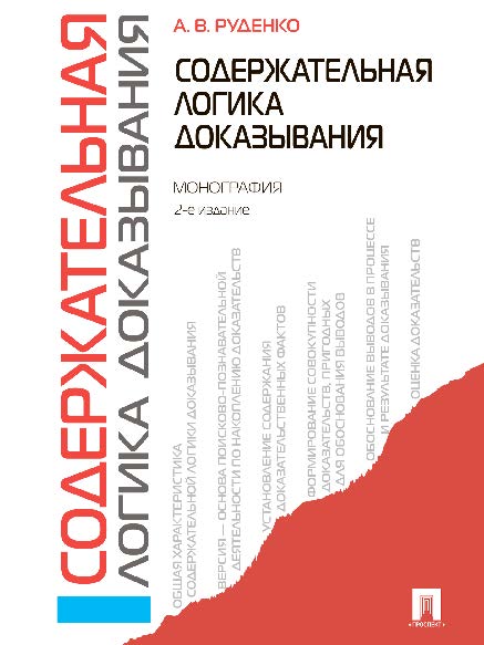 Содержательная логика доказывания ISBN 978-5-392-21127-2