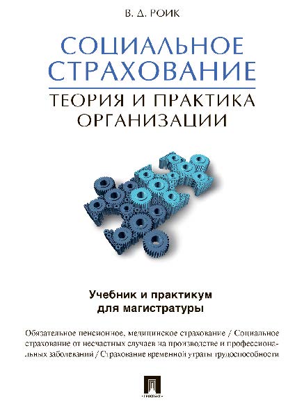 Социальное страхование: теория и практика организации : учебник и практикум для магистратуры ISBN 978-5-392-21128-9